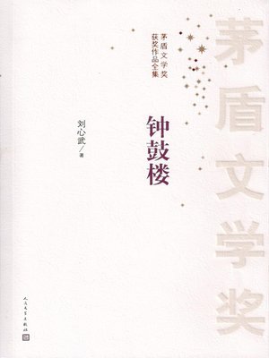 cover image of 钟鼓楼（Bell and Drum Tower）